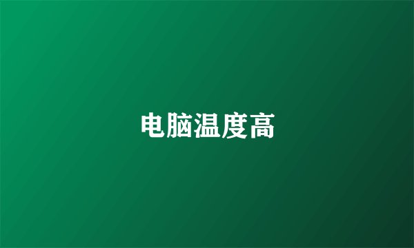 电脑温度高