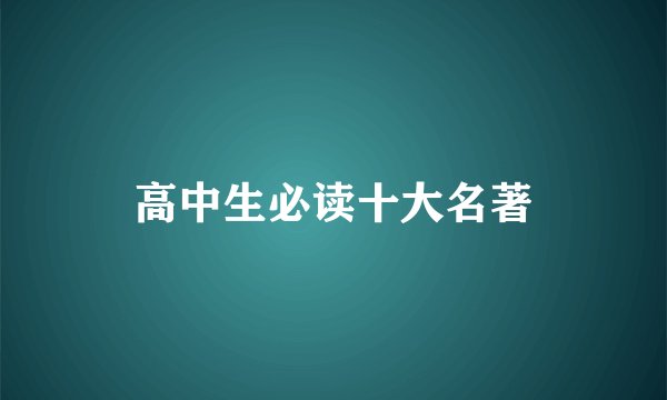 高中生必读十大名著