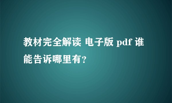 教材完全解读 电子版 pdf 谁能告诉哪里有？