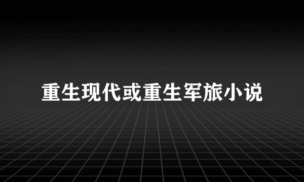 重生现代或重生军旅小说
