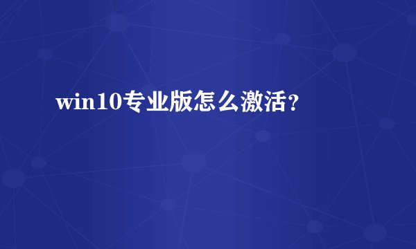 win10专业版怎么激活？