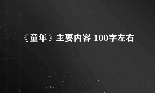 《童年》主要内容 100字左右