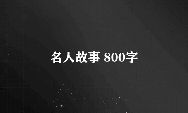 名人故事 800字