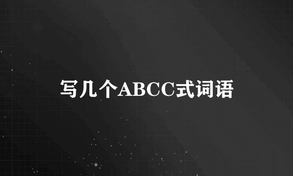 写几个ABCC式词语