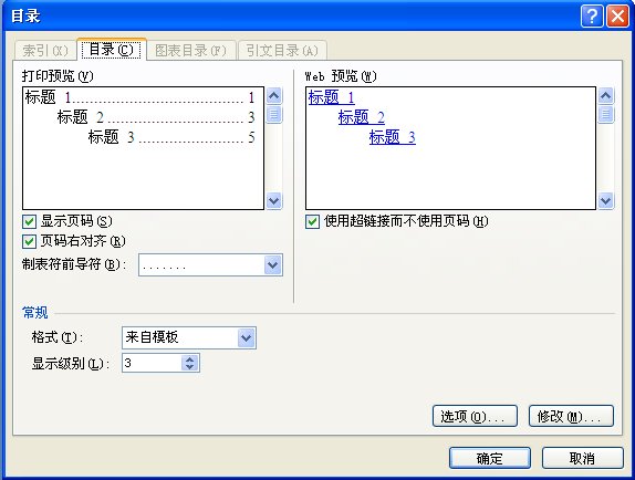 Word中如何在目录中每个章节后面显示省略号后面加页码的