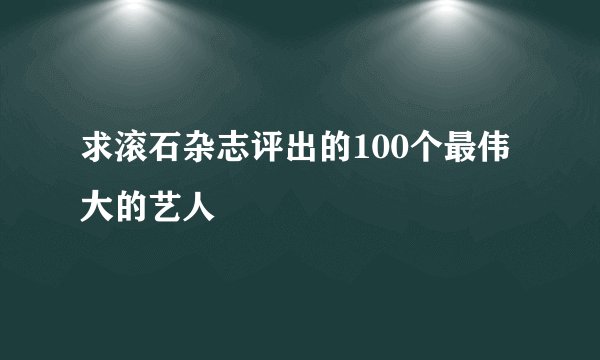 求滚石杂志评出的100个最伟大的艺人