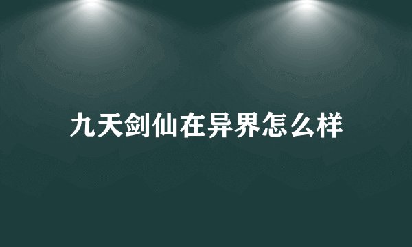 九天剑仙在异界怎么样