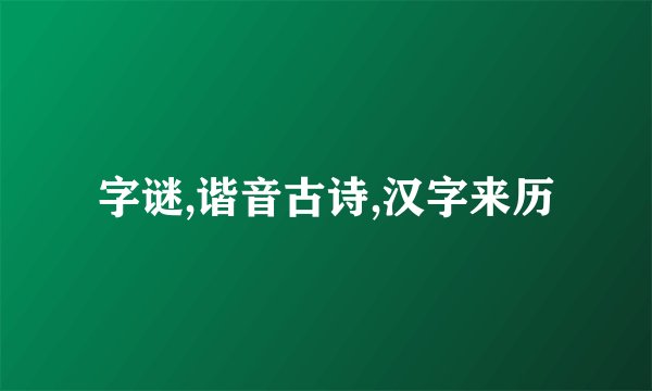 字谜,谐音古诗,汉字来历