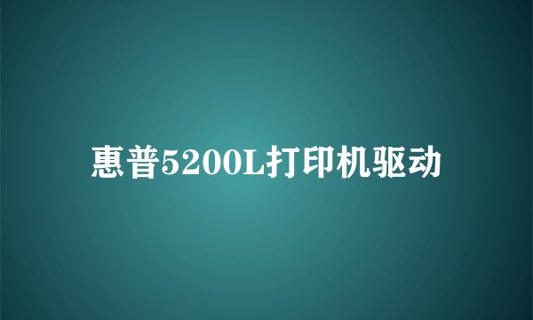 惠普5200L打印机驱动