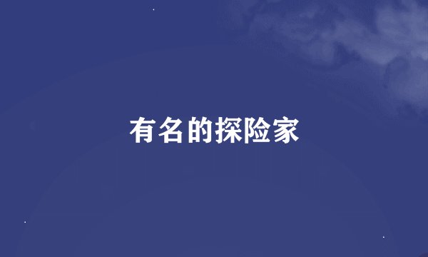 有名的探险家