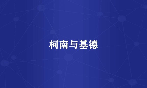 柯南与基德