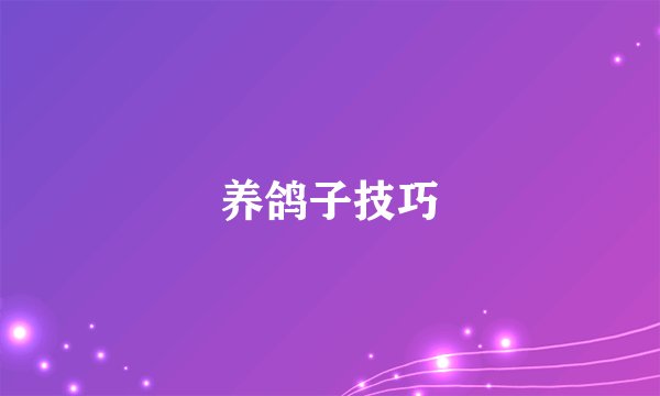 养鸽子技巧