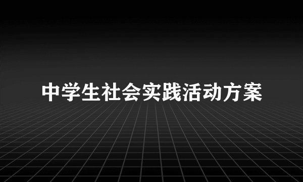 中学生社会实践活动方案