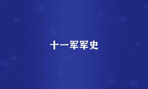 十一军军史