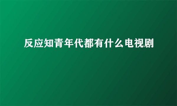 反应知青年代都有什么电视剧