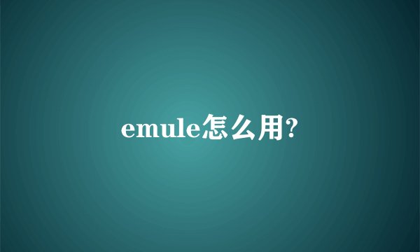 emule怎么用?