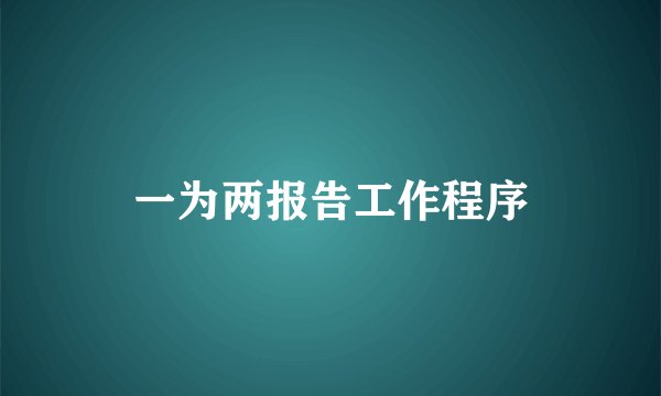 一为两报告工作程序