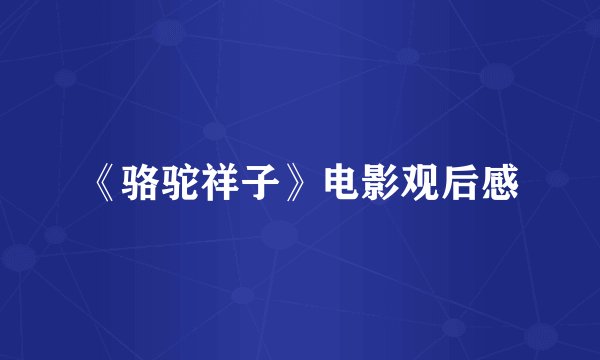 《骆驼祥子》电影观后感