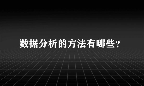 数据分析的方法有哪些？
