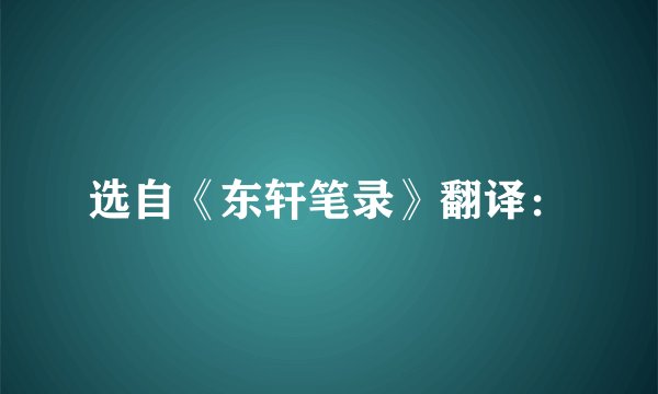 选自《东轩笔录》翻译：