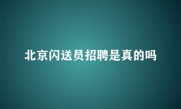 北京闪送员招聘是真的吗