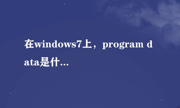 在windows7上，program data是什么文件夹？