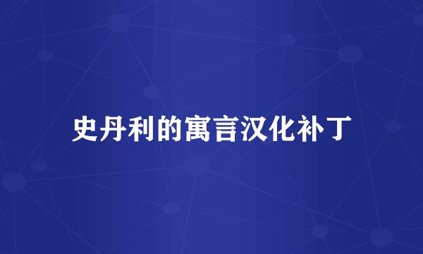 史丹利的寓言汉化补丁