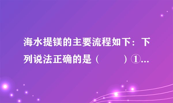 海水提镁的主要流程如下：下列说法正确的是（　　）①试剂M是盐酸        ②流程中的反应全部都是非氧化