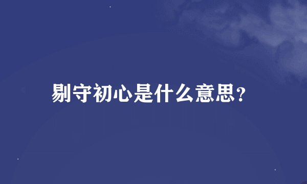剔守初心是什么意思？
