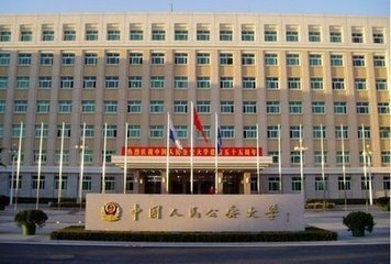 中国人民公安大学是一本还是二本？