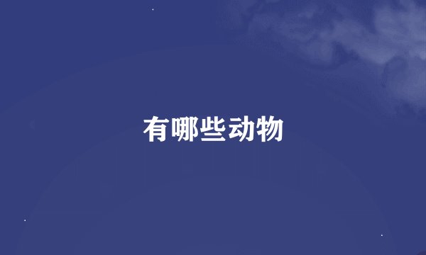 有哪些动物