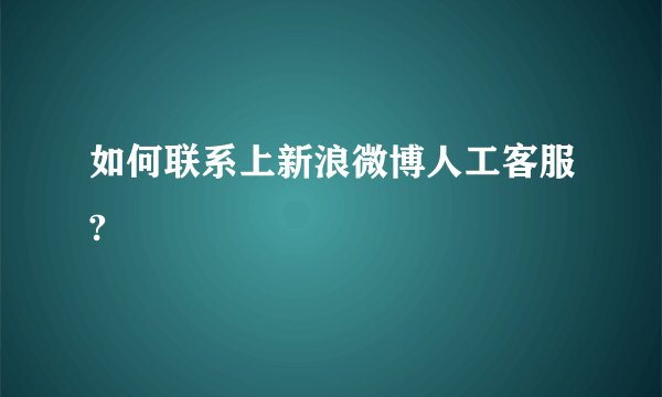如何联系上新浪微博人工客服?
