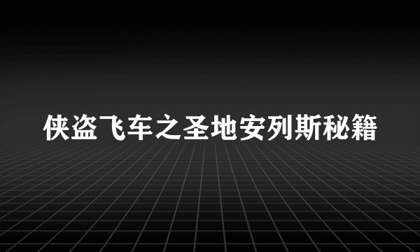 侠盗飞车之圣地安列斯秘籍