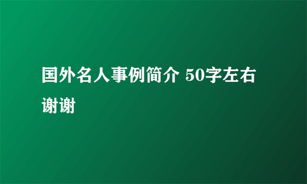 国外名人事例简介 50字左右 谢谢