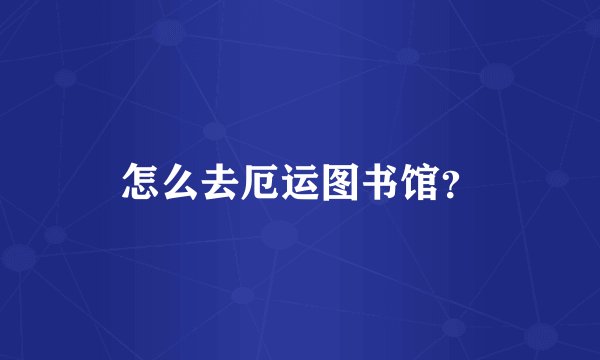 怎么去厄运图书馆？