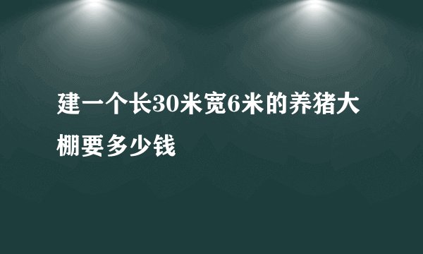 建一个长30米宽6米的养猪大棚要多少钱