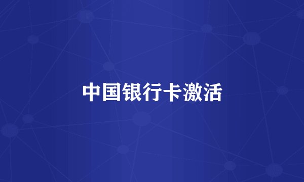 中国银行卡激活