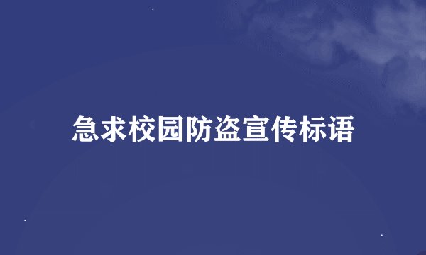 急求校园防盗宣传标语