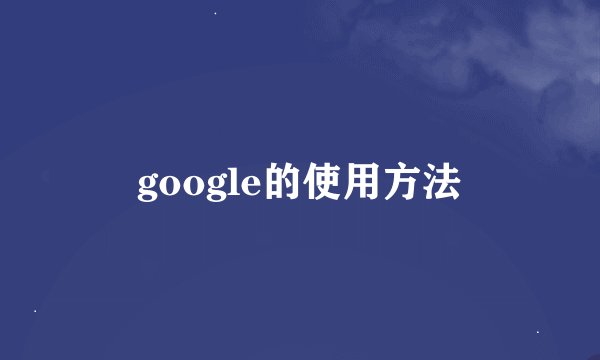 google的使用方法