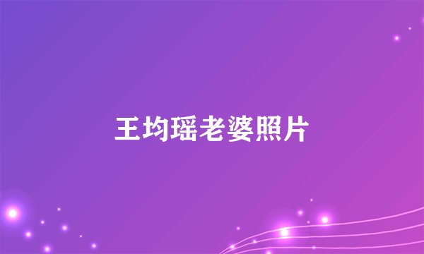 王均瑶老婆照片