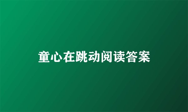 童心在跳动阅读答案