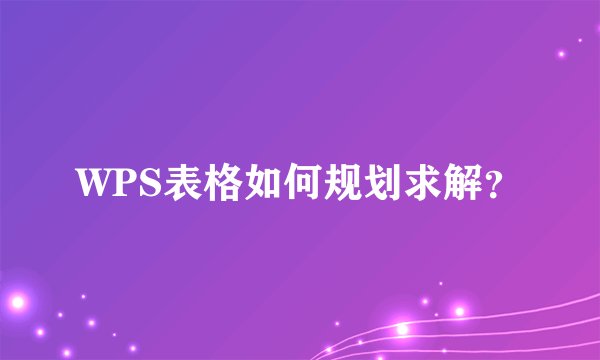 WPS表格如何规划求解？