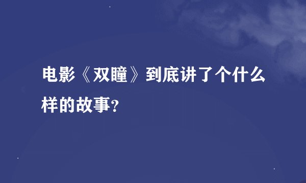 电影《双瞳》到底讲了个什么样的故事？