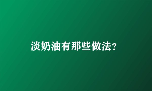 淡奶油有那些做法？