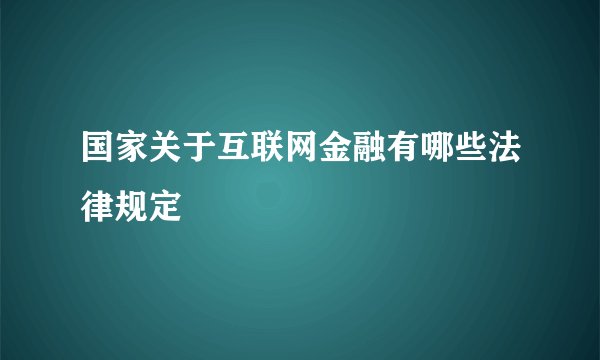 国家关于互联网金融有哪些法律规定