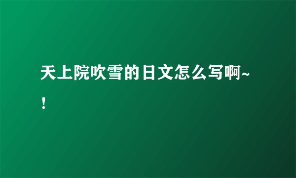 天上院吹雪的日文怎么写啊~！