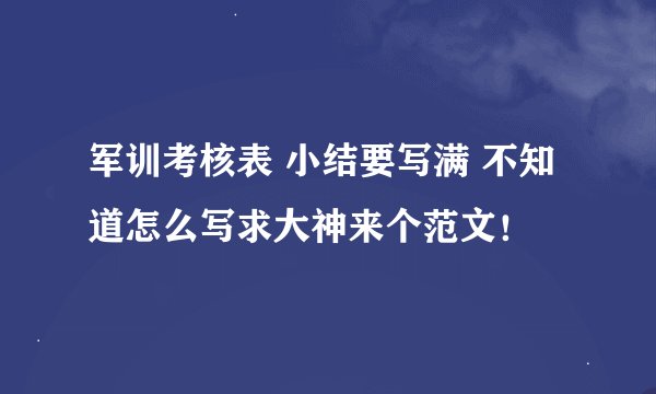 军训考核表 小结要写满 不知道怎么写求大神来个范文！