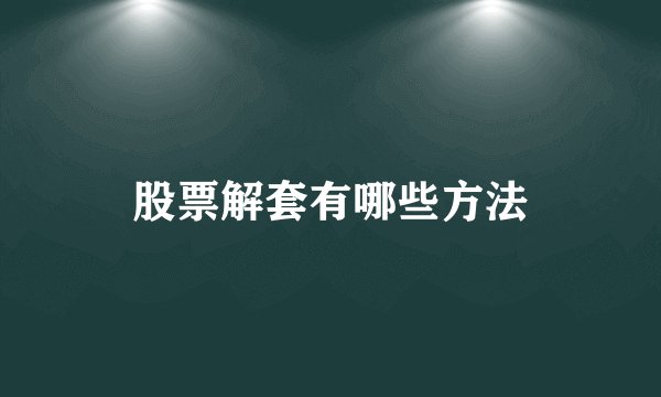 股票解套有哪些方法