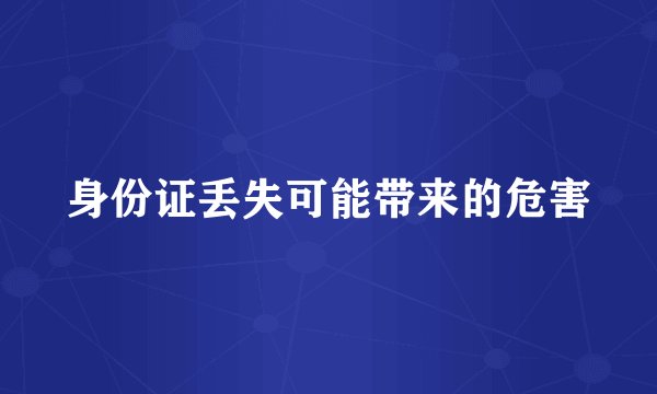 身份证丢失可能带来的危害