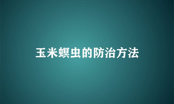 玉米螟虫的防治方法